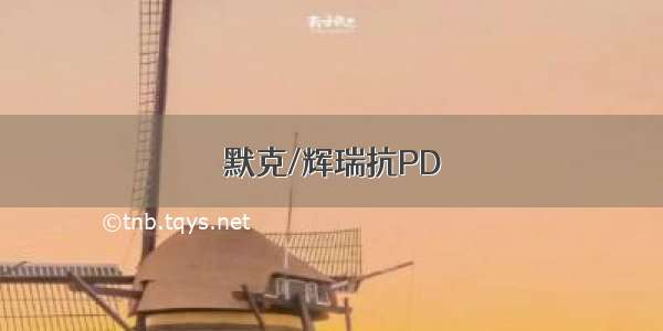 默克/辉瑞抗PD