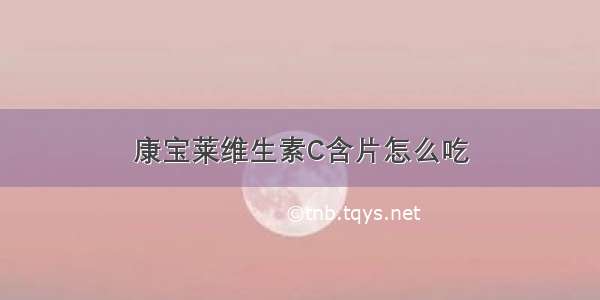 康宝莱维生素C含片怎么吃