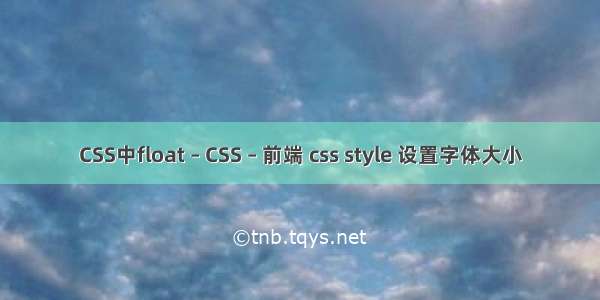 CSS中float – CSS – 前端 css style 设置字体大小