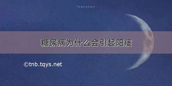 糖尿病为什么会引起阳痿