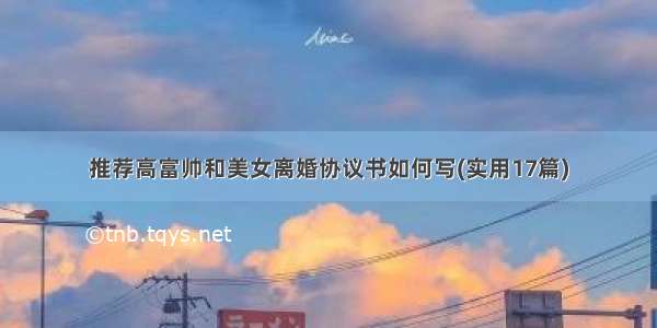 推荐高富帅和美女离婚协议书如何写(实用17篇)