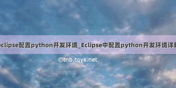 eclipse配置python开发环境_Eclipse中配置python开发环境详解