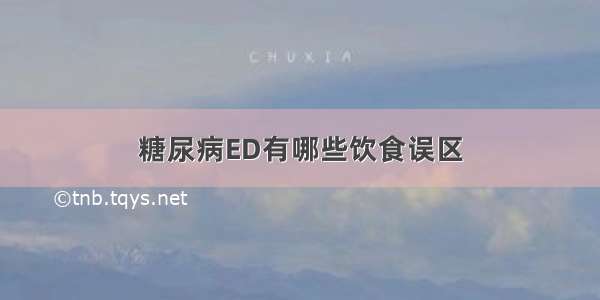 糖尿病ED有哪些饮食误区