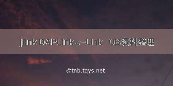 jlink DAPLink J-Link  OB资料整理