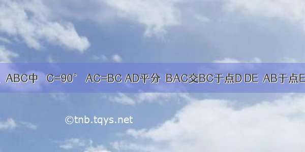 如图 在△ABC中 ∠C=90° AC=BC AD平分∠BAC交BC于点D DE⊥AB于点E 若△B