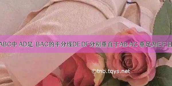 在三角形ABC中 AD是∠BAC的平分线DE DF分别垂直于AB AC 垂足为E F 且BD＝DC.