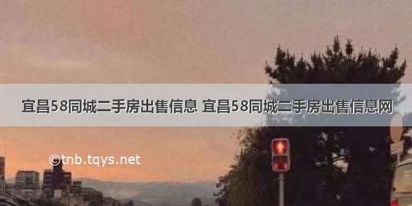 宜昌58同城二手房出售信息 宜昌58同城二手房出售信息网