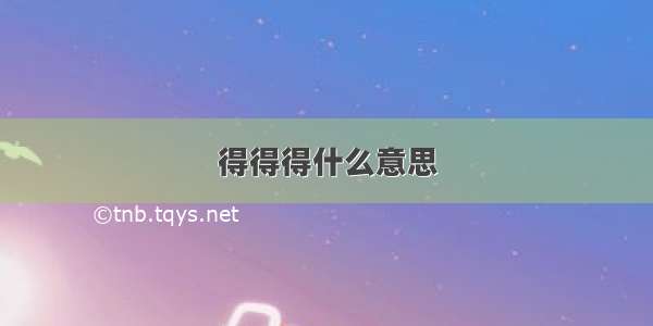 得得得什么意思