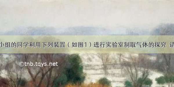 某化学兴趣小组的同学利用下列装置（如图1）进行实验室制取气体的探究．请你参与探究