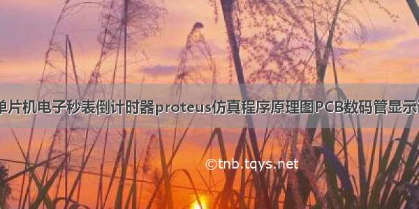 基于51单片机电子秒表倒计时器proteus仿真程序原理图PCB数码管显示语言播报