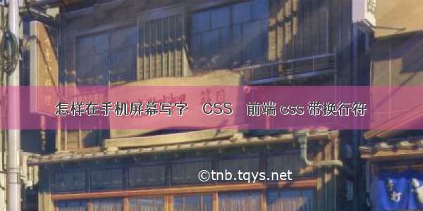 怎样在手机屏幕写字 – CSS – 前端 css 带换行符