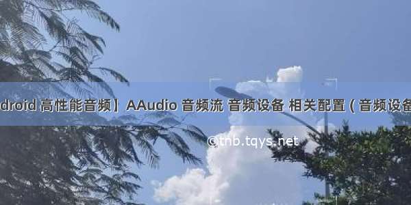 【Android 高性能音频】AAudio 音频流 音频设备 相关配置 ( 音频设备ID | 音
