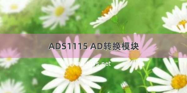 ADS1115 AD转换模块