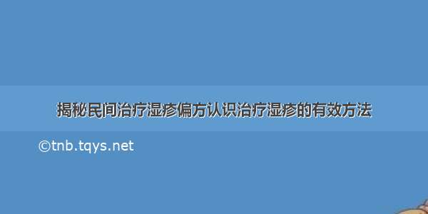 揭秘民间治疗湿疹偏方认识治疗湿疹的有效方法