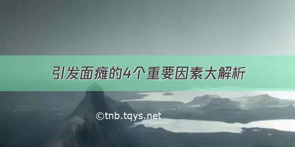 引发面瘫的4个重要因素大解析