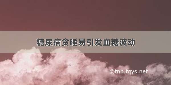 糖尿病贪睡易引发血糖波动