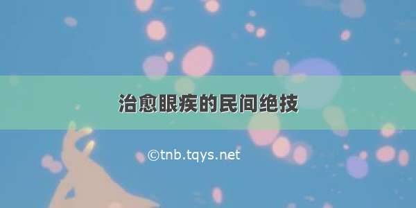 治愈眼疾的民间绝技