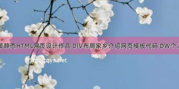 简单家乡风景静态HTML网页设计作品 DIV布局家乡介绍网页模板代码 DW个人网站制作成