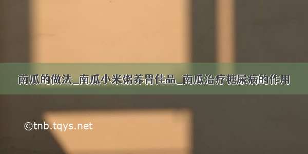 南瓜的做法_南瓜小米粥养胃佳品_南瓜治疗糖尿病的作用