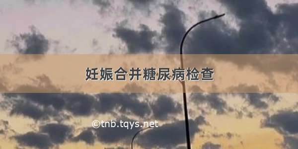 妊娠合并糖尿病检查