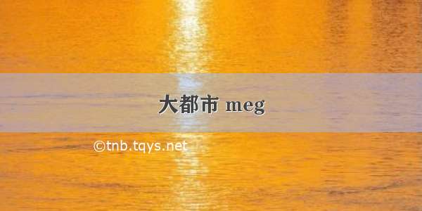 大都市 meg