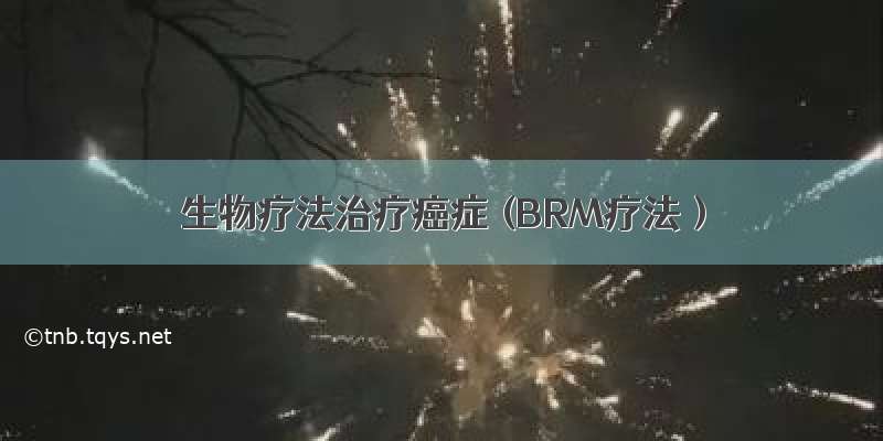 生物疗法治疗癌症 (BRM疗法）