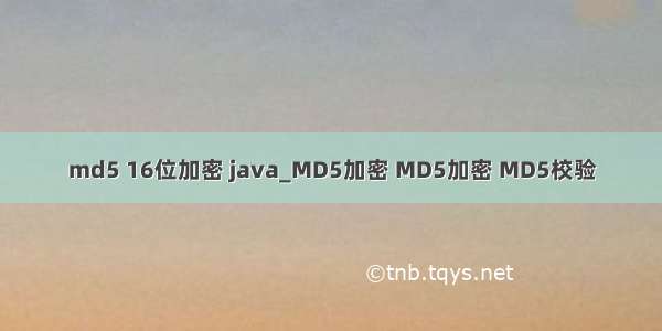 md5 16位加密 java_MD5加密 MD5加密 MD5校验