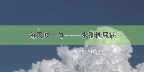 每天吃一勺----永别糖尿病