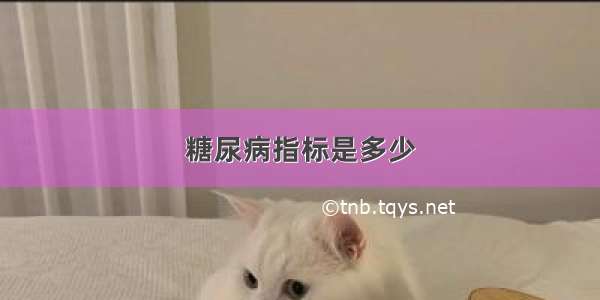 糖尿病指标是多少