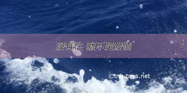 没有性 就不是爱情