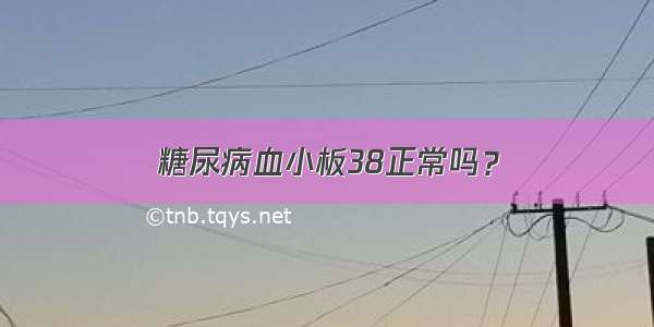 糖尿病血小板38正常吗？