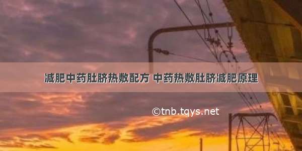 减肥中药肚脐热敷配方 中药热敷肚脐减肥原理