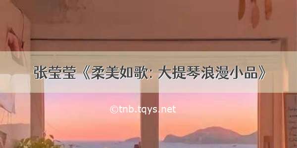 张莹莹《柔美如歌: 大提琴浪漫小品》