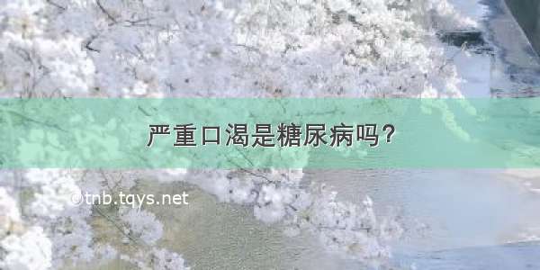 严重口渴是糖尿病吗？