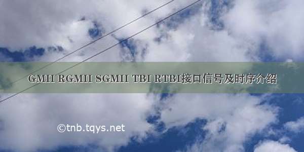 GMII RGMII SGMII TBI RTBI接口信号及时序介绍