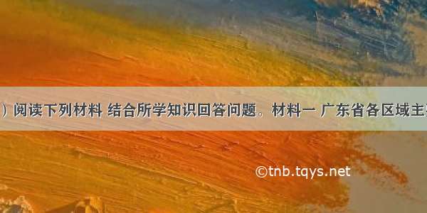 （30分）阅读下列材料 结合所学知识回答问题。材料一 广东省各区域主要指标区