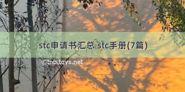 stc申请书汇总 stc手册(7篇)