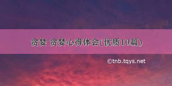 贪婪 贪婪心得体会(优质10篇)