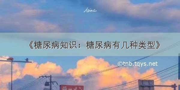 《糖尿病知识：糖尿病有几种类型》