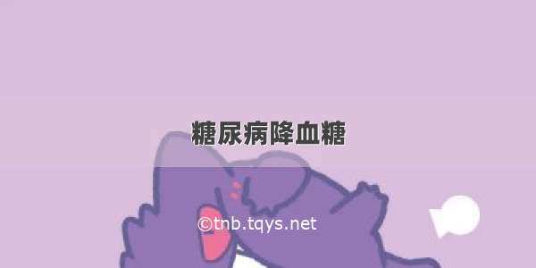 糖尿病降血糖