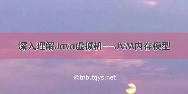 深入理解Java虚拟机--JVM内存模型