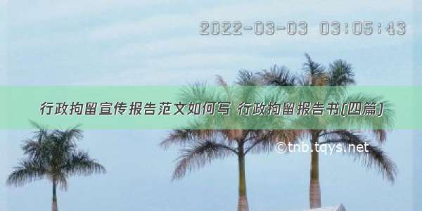 行政拘留宣传报告范文如何写 行政拘留报告书(四篇)