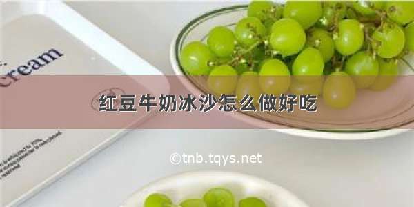 红豆牛奶冰沙怎么做好吃