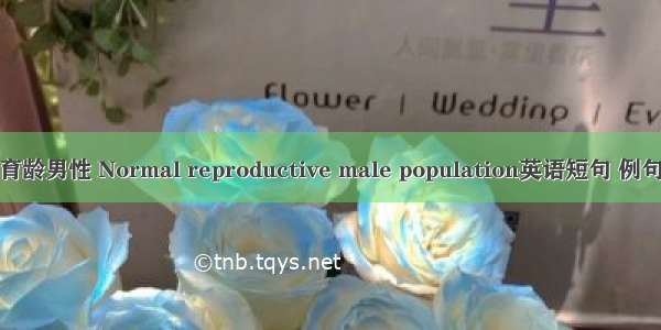 正常育龄男性 Normal reproductive male population英语短句 例句大全