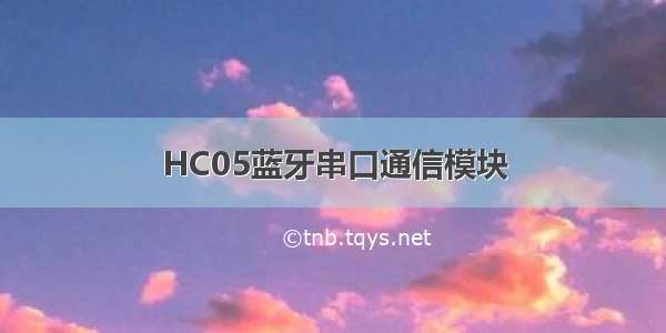 HC05蓝牙串口通信模块