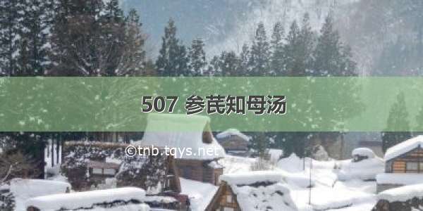 507 参芪知母汤