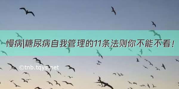 慢病|糖尿病自我管理的11条法则你不能不看！