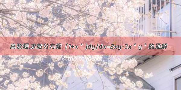 高数题.求微分方程（1+x²)dy/dx=2xy-3x²y²的通解