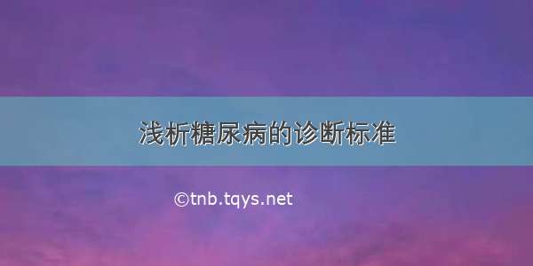 浅析糖尿病的诊断标准