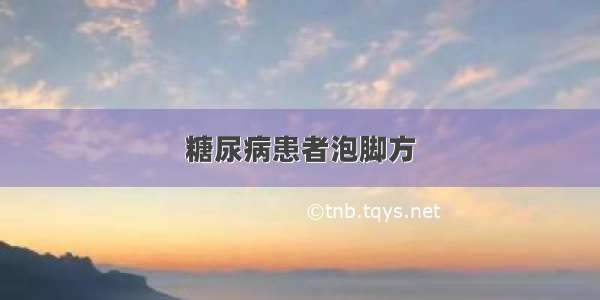 糖尿病患者泡脚方